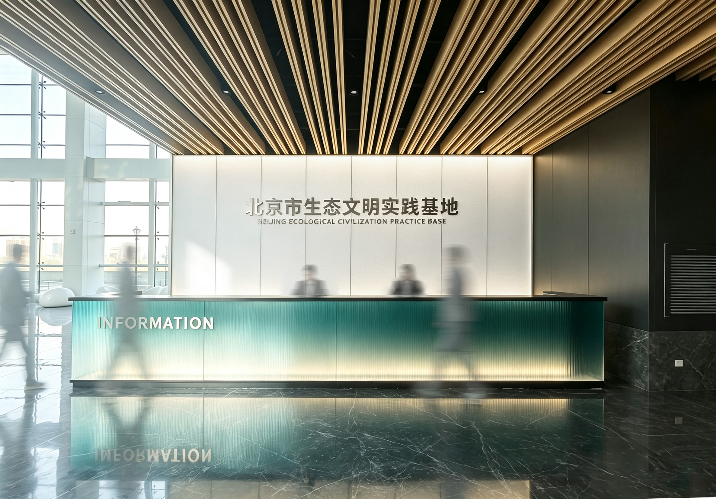 门头沟生态文明实践基地前台，绿色渐变服务台与背景墙设计
